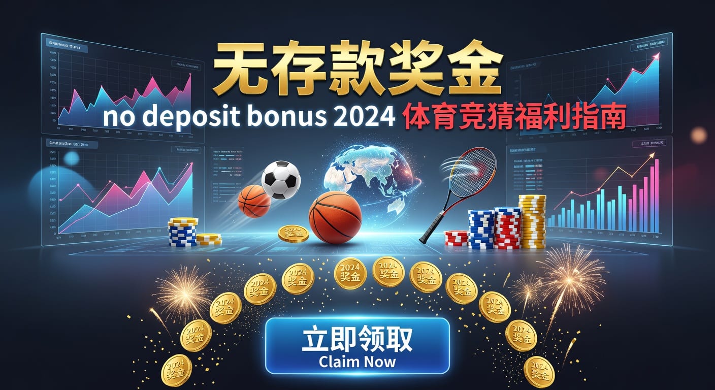 存款 deposit：体育账户资金管理与入金指南