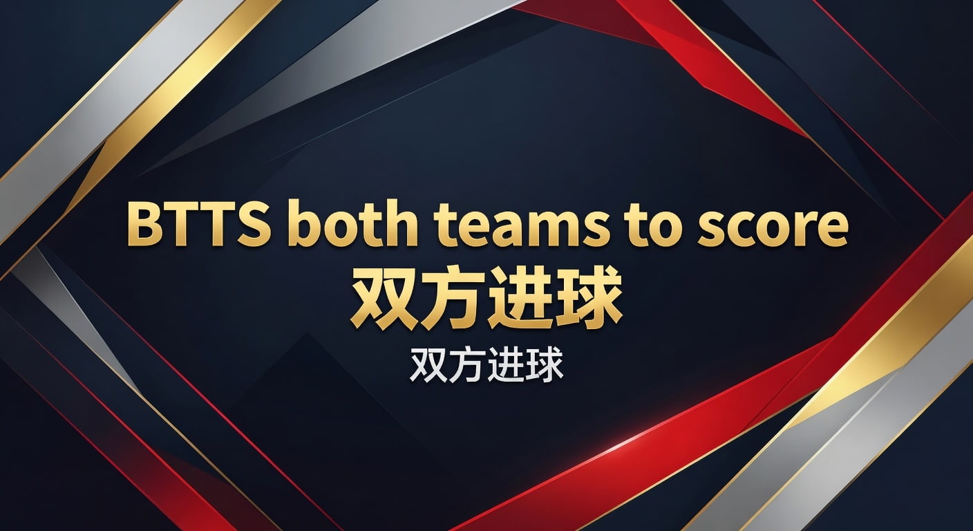 BTTS both teams to score 双方进球：判断与投注技巧
